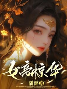 女帝惊华